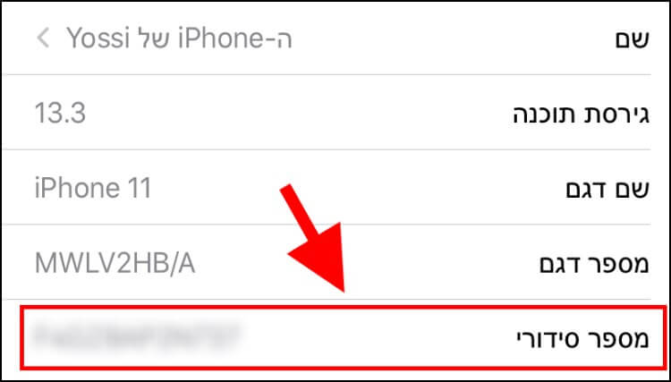 איתור המספר הסידורי במכשיר האייפון