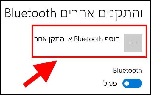 הוספת התקן Bluetooth בצורה ידנית