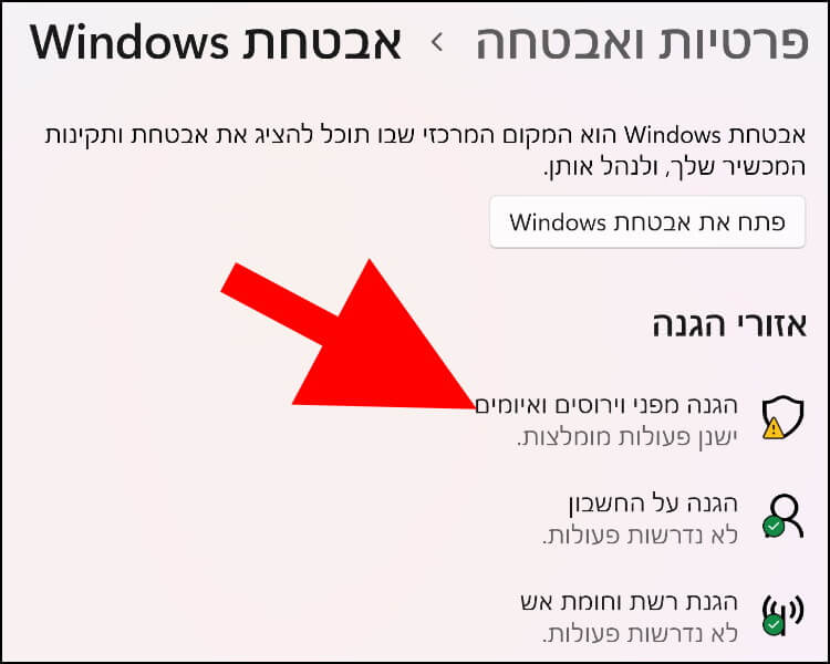 הגנה מפני וירוסים ואיומים ב- Windows 11