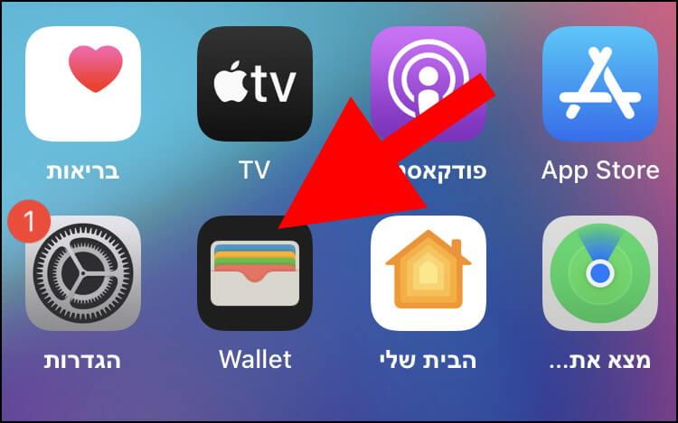 לחצו על הסמל של אפליקציית ה- Wallet באייפון