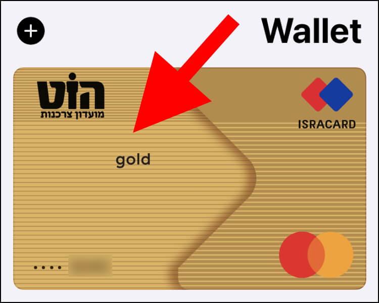 לחצו על כרטיס האשראי שאתם מעוניינים להסיר מה- Wallet