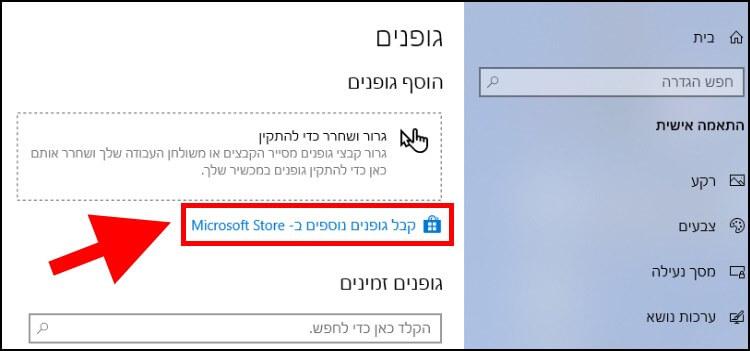 הורדת גופנים חדשים מחנות האפליקציות של מיקרוסופט Microsoft Store
