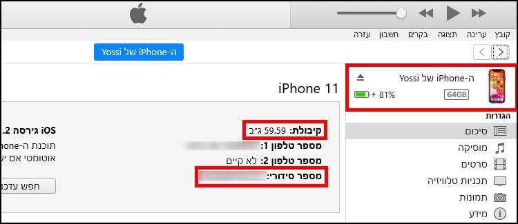 הצגת מידע על מכשיר האייפון בתוכנה iTunes