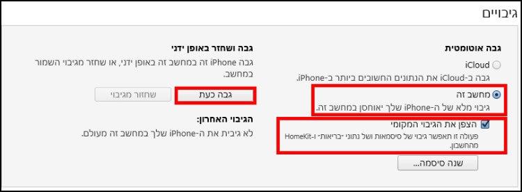 גיבוי מכשיר האייפון או האייפד באמצעות תוכנת אייטונס