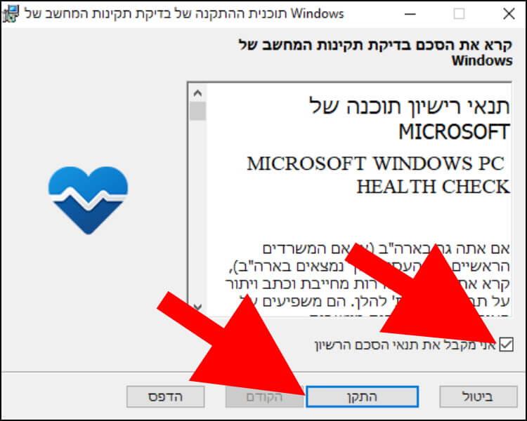 תנאי השימוש בכלי MICROSOFT WINDOWS PC HEALTH CHECK