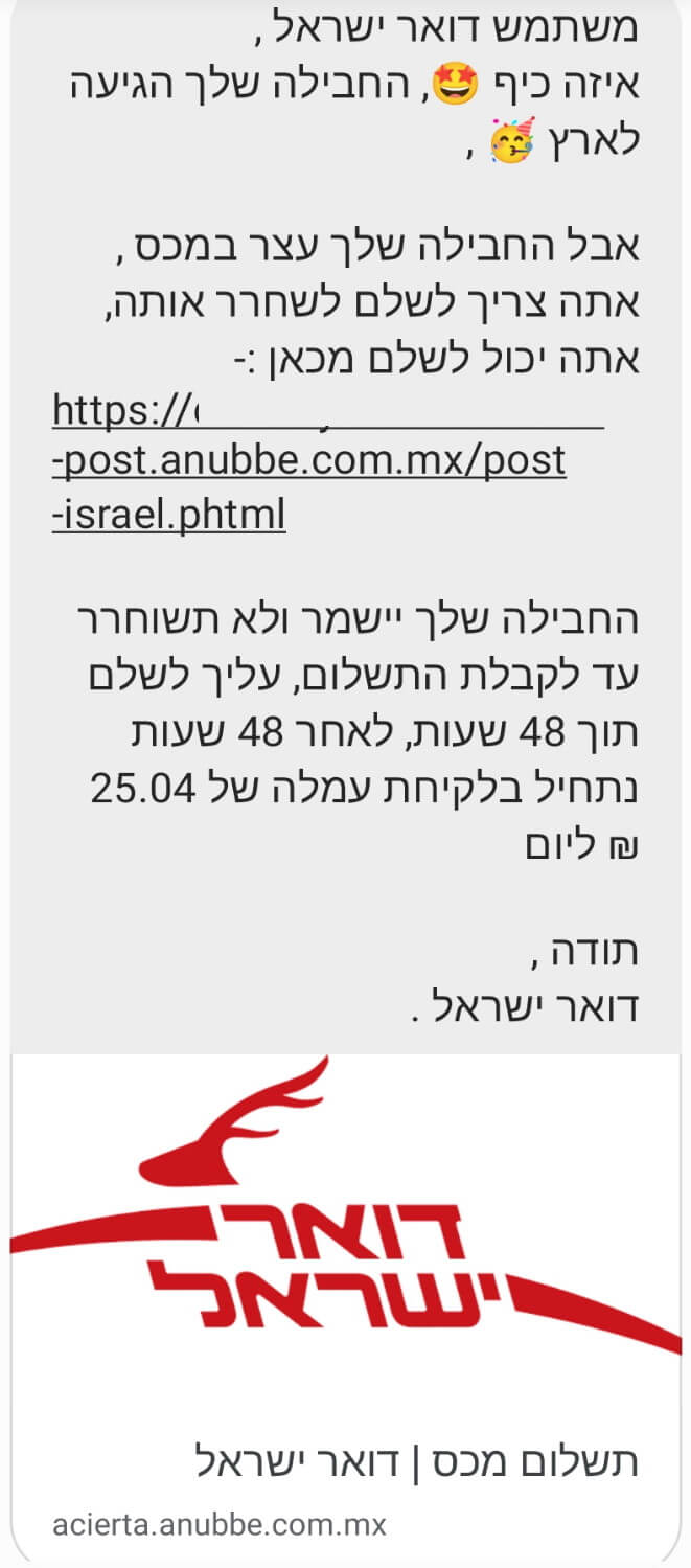 דוגמה לסמישינג - הודעה המתחזה לדואר ישראל