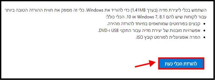 הורדת הכלי ליצירת המדיה של Windows 8.1