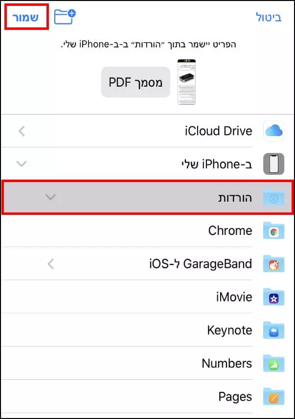 שמירת צילום המסמך בתיקיית הורדות במכשיר האייפון