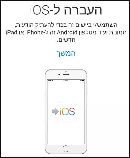 העברת נתונים ומידע מאנדרואיד ל- iOS באמצעות אפליקציית Move to iOS של אפל