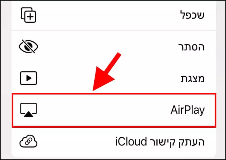 כפתור AirPlay באייפון או באייפד